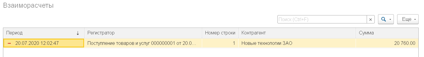 Движения документа ПоступлениеТоваровИУслуг по регистру ВзаиморасчетыСКонтрагентами