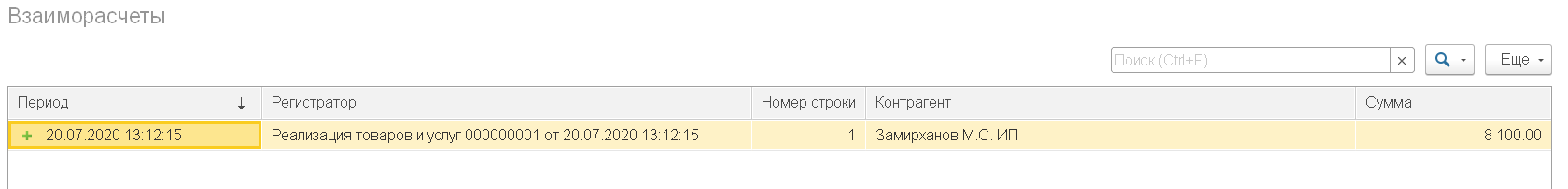 Движения документа РеализацияТоваровИУслуг по регистру ВзаиморасчётыСКонтрагентами