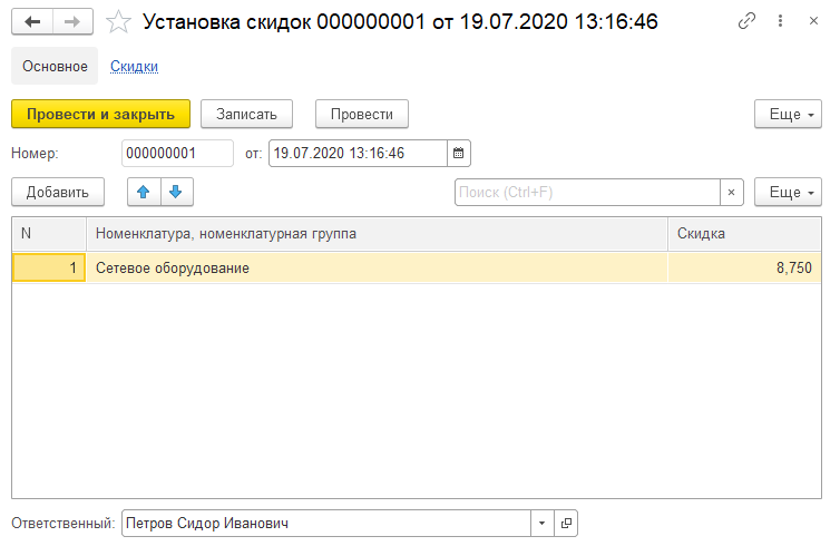 Форма документа УстановкаСкидок